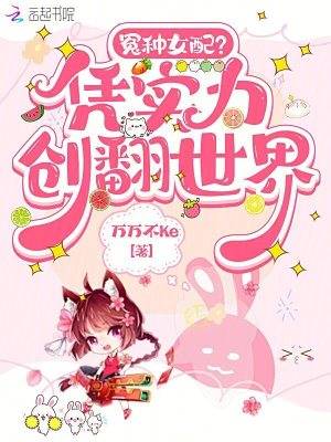  冤种女配？凭实力创翻世界