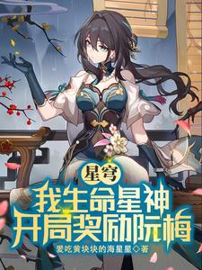  星穹：我生命星神，开局奖励阮梅