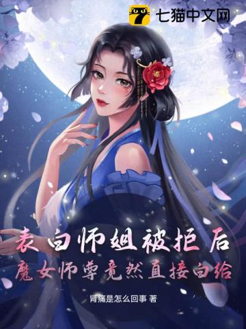 表白师姐被拒后，魔女师尊竟然直接白给