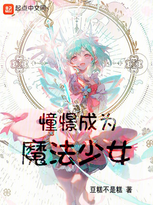  上班，然后教育魔法少女