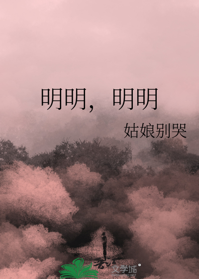  明明，明明