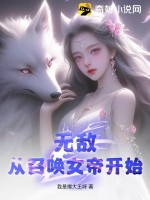 无敌，从召唤女帝开始！