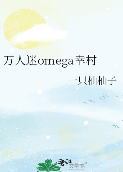  万人迷omega幸村