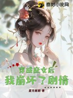  穿成庶女后我崩坏了剧情