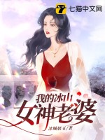  我的冰山女神老婆